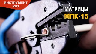 Матрицы МПК-15 для обжима неизолированных медных наконечников и гильз из листовой меди