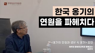 한향림옹기박물관 전시연계 강연 -옹기의 연원과 생활 속 옹기(제주대 문화유산학과 명예교수 김은석)