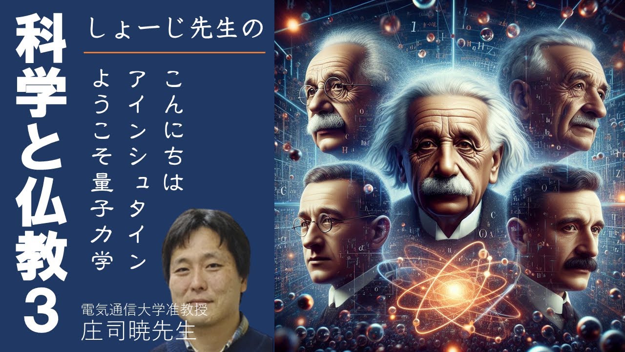 「第１８話 フーリエ解析でふーりえりえ！！」しょーじ先生の科学と仏教（シリーズ３）