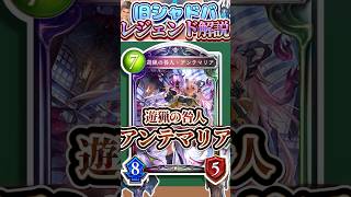 歴代レジェンドをランダムに解説#379「遊猟の咎人・アンテマリア」　【シャドバ】#シャドウバース #シャドバ  #ゆっくり解説