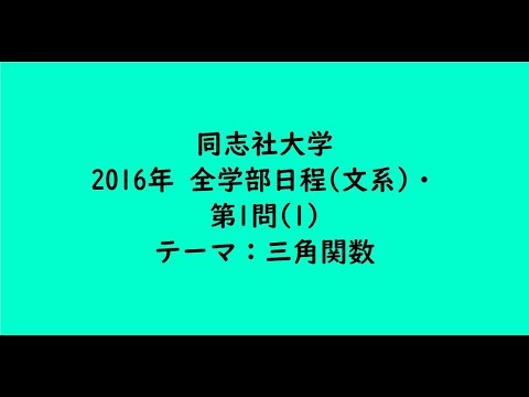 教育学科 同志社大学2016年　全学部日程(文系)・第1問(1)【大学受験数学】