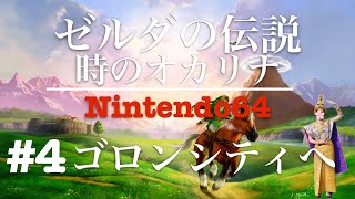 【ゼルダの伝説:時のオカリナ】#4 ゴロンシティへ! 女性実況【Switch】