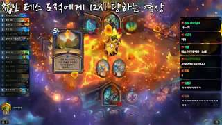 테스도적에게 12시 당한 영상