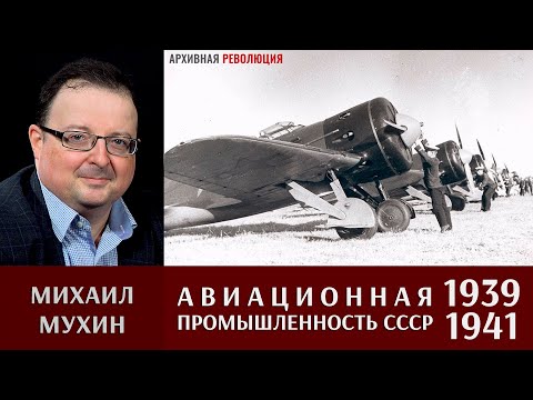 Михаил Мухин про советский авиапром в 1939 - 1941 годах