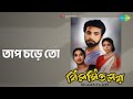 তাপ চড়ে তো Bilambita Loy Aarti Mukherjee Arati Mukherjee Manna Dey Songs Asit Bar