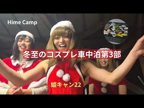 Winter Solstice Cosplay Car Camping Part 3 BBQ Party