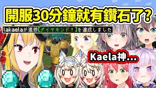 新Holo麥塊伺服才剛開服半小時「Kaela神」就已經解鎖鑽石了??! 成員們的反應...【角卷綿芽 Fuwamoco 櫻巫女 貓又小粥 白銀諾艾爾】【Hololive 中文精華】