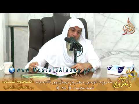  شرح الأحاديث القدسية  باب (رؤية المؤمنين ربهم يوم القيامة) تتمة ح88لفضيلة الشيخ مصطفى العدوي 