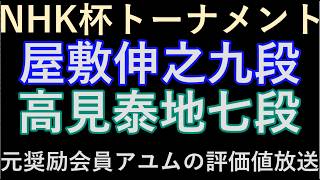 NHK杯トーナメント　屋敷九段ｰ高見七段　元奨励会員アユムの将棋実況