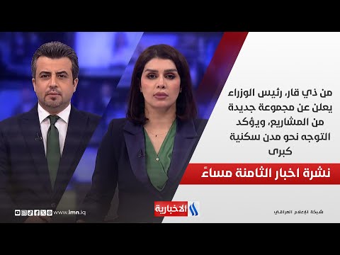 فيديو | من ذي قار، رئيس الوزراء يعلن عن مجموعة جديدة من المشاريع، ويؤكد التوجه نحو مدن سكنية كبرى.. في الـ 8