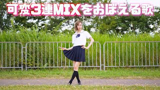 制服で『 可変３連MIXをおぼえる歌 』方言女子が 歌ってみた・踊ってみた