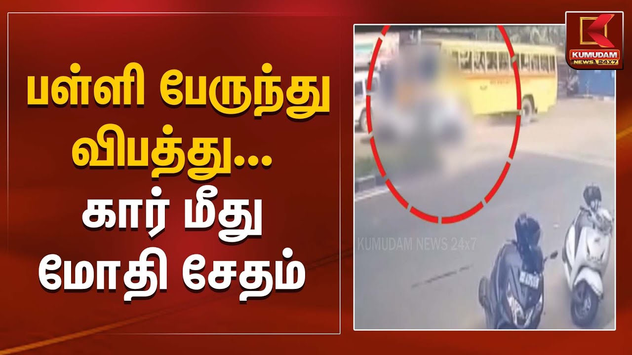பள்ளி பேருந்து விபத்து – கார் மீது மோதி சேதம் | School Bus Accident | Kumudam News
