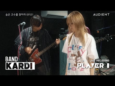 숨은 고수를 찾아라 EP.01 | 밴드 카디(KARDI) - 'PLAYER 1(Live Ver)'