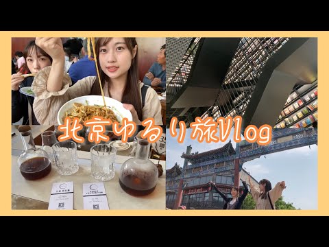 [Viagem a Pequim] Aproveite a fusão de paisagens urbanas antigas e locais da moda