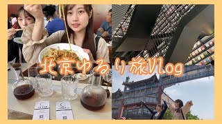 【北京旅行】古い町並みとお洒落スポットの融合を楽しむ