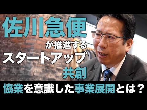 , title : '佐川急便が推進するスタートアップ共創！協業を意識した事業展開とは？'