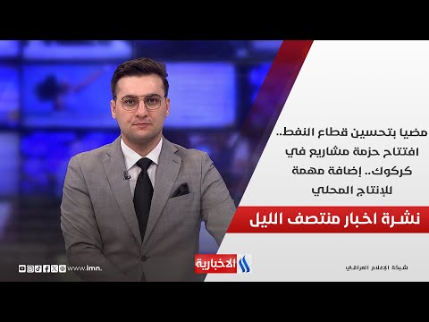 فيديو | مضيا بتحسين قطاع النفط.. افتتاح حزمة مشاريع في كركوك.. إضافة مهمة للإنتاج المحلي.. في نشرة المنتصف