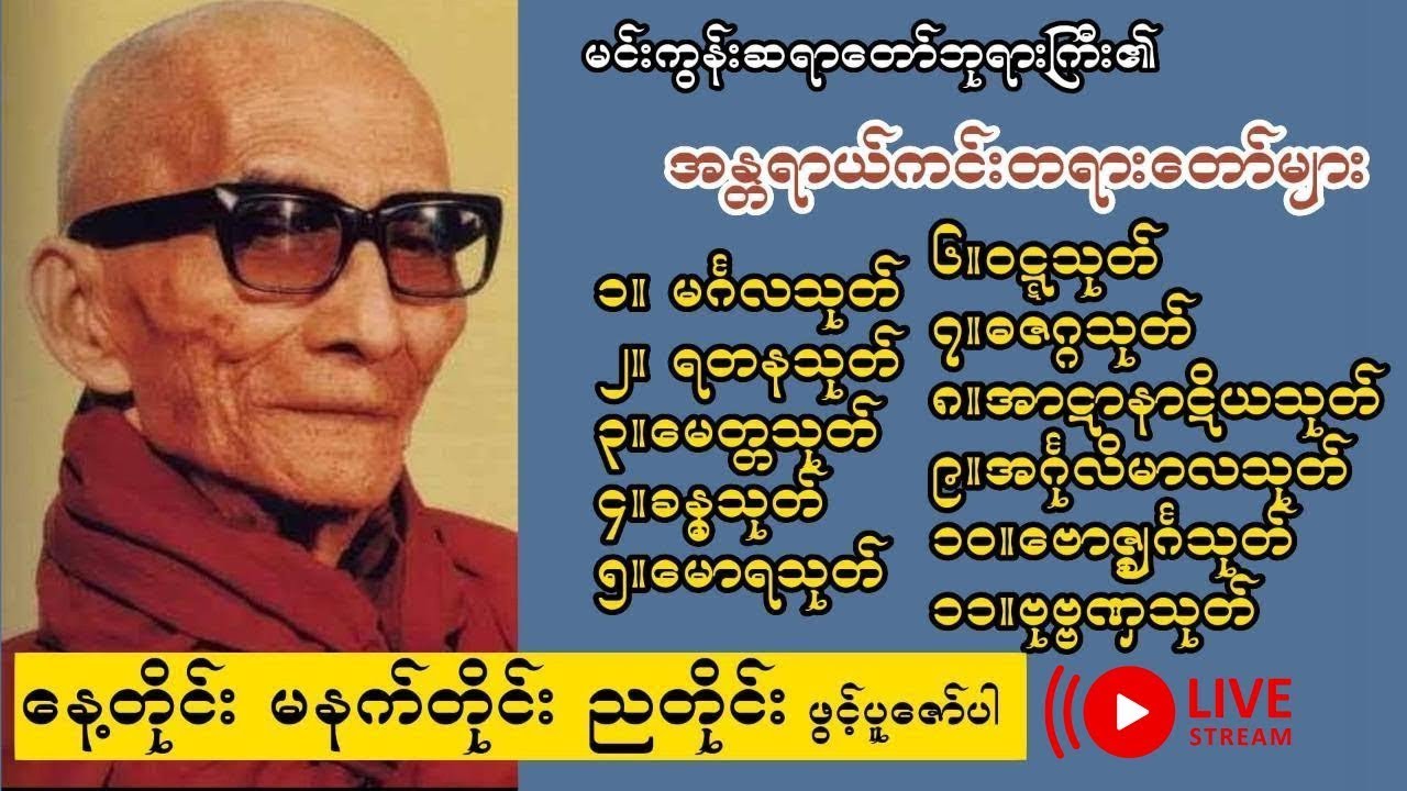 ညအိပ်ညတာ အန္တာရာယ်ကင်းလုံခြုံစေရန်  ပရိတ်ကြီး(၁၁)သုတ် ဖွင့် ပူဇော်ကြပါစို့