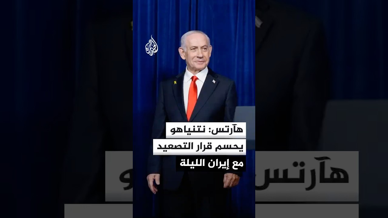 فيديو | اجتماع حاسم لـ"الكابينت" مساء اليوم لبحث ملف إيران