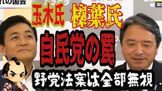 【激怒】高市総理を孤立させる自民党の罠！玉木・榛葉が暴露した機能不全の国会