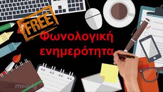 Φωνολογική ενημερότητα σε επίπεδο συλλαβής