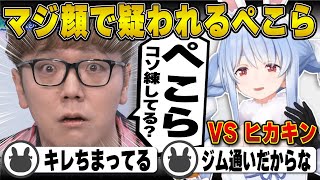 【ガチ勝負】ヒカキンに圧勝しマジ顔で「コソ練」を疑われてしまう兎田ぺこら【HIKAKIN/マスオ/蛇足/獅白ぼたん/ラプラス/ホロライブ/兎田ぺこら/切り抜き】 #兎田ぺこら