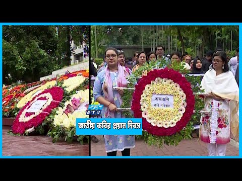 জাতীয় কবির কবরে সর্বস্তরের মানুয়ের শ্রদ্ধা