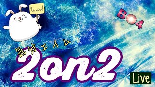 【bo4】2on2がんばる放送 4日目
