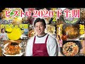 ビストロ2020下半期ランキング!一番美味しかった料理は?