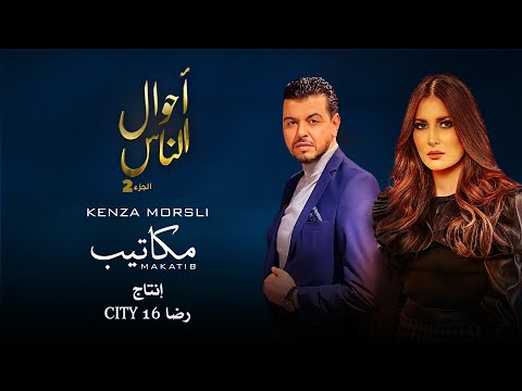 Kenza Morsli - Makatib #Official Music Video# -مكاتيب)-  أحوال الناس الجزء 2)