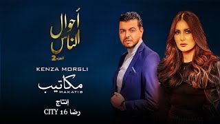 Kenza Morsli - Makatib #Official Music Video# -مكاتيب)-  أحوال الناس الجزء 2)