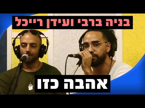 בניה ברבי ועידן רייכל - אהבה כזו | רדיוס 100FM - מושיקו שטרן