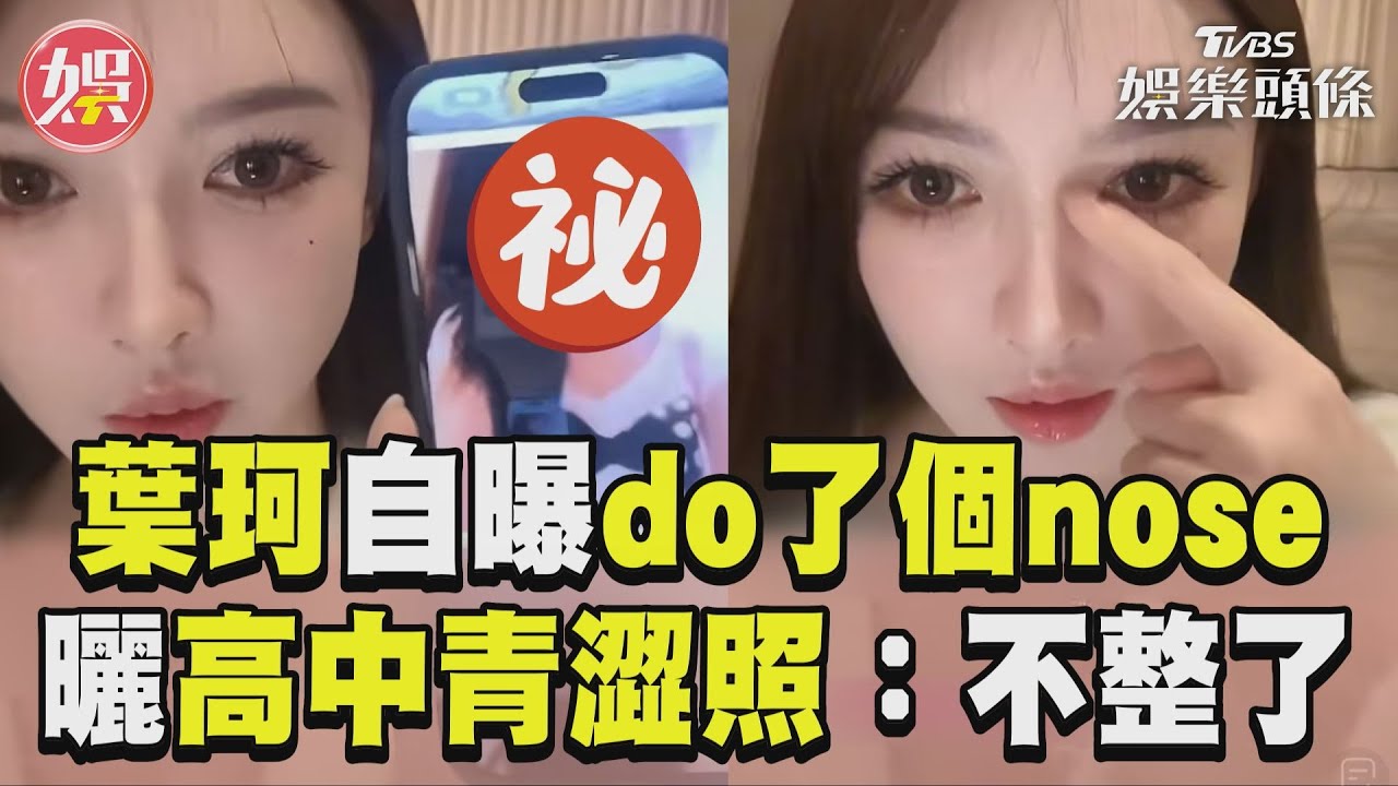 影音／葉珂自曝第1次「do了個nose」　曬高中青澀照：要惜命不整了