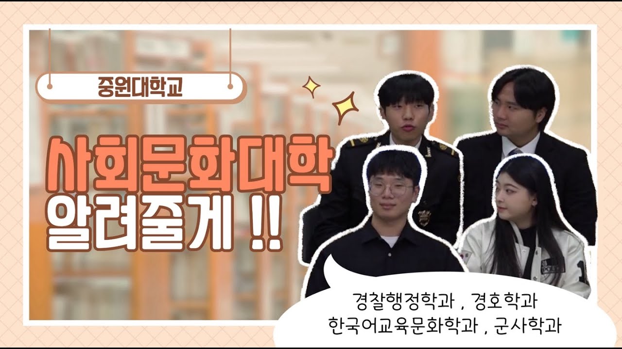 00학과 가면 취업 잘되나요? | 중원대학교 사회문화대학 | 선택한 이유