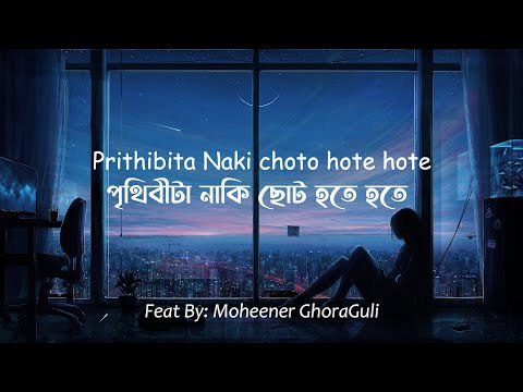 Prithibita Naki Choto Hote Hote - (Lyrics) | Moheener Ghoraguli | পৃথিবীটা নাকি ছোট হতে হতে