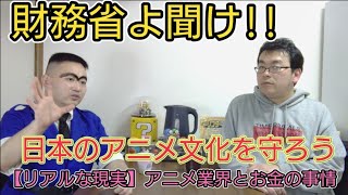 【財務省よ聞け!!】日本のアニメ文化を守ろう