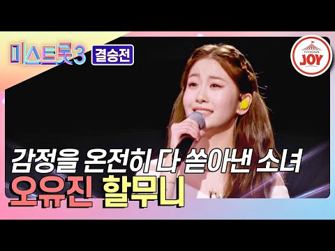 [미스트롯3 - 결승전]오유진의 ’할무니’♪(240307 방송)