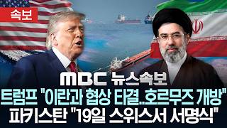 [속보] 트럼프 "이란과 협상 타결‥호르무즈 통행료 없이 개방·美해상봉쇄 즉시 해제"..파키스탄 "19일 스위스서 서명식" - [MBC뉴스속보] MBC뉴스 2026년 06월 15일