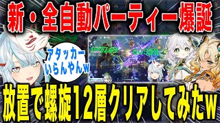 【原神】放置で螺旋12層クリアしてみた！シロネン・ナヒーダ・フリーナ・雷電将軍【ねるめろ/切り抜き】