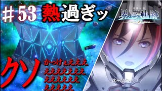 【界の軌跡】ゼムリアの民として本気応援‼少佐ぁあああああああああああああああああああああああああ！興奮止まらぬ実況プレイ #53