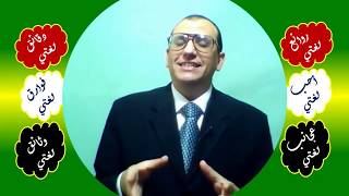 38 ♥ اتصال الضمائر بنهاية الفعل المضارع الناقص image