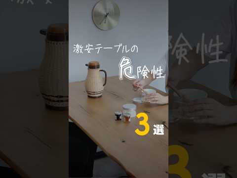 【激安テーブルの危険性 3選！】#家具選びの注意点 #低価格テーブルの落とし穴 #家具トラブル防止 #後悔しない家具選び #初心者が陥る家具選びの罠 #インテリア失敗例 #プロが教える家具選び