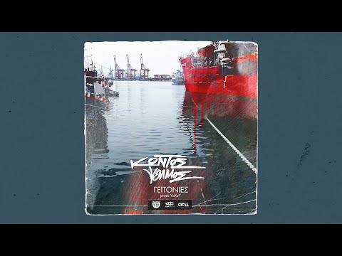 Κοντός Ψαλμός - Γειτονιές (prod. YoXoY - cuts. Dj Millman)