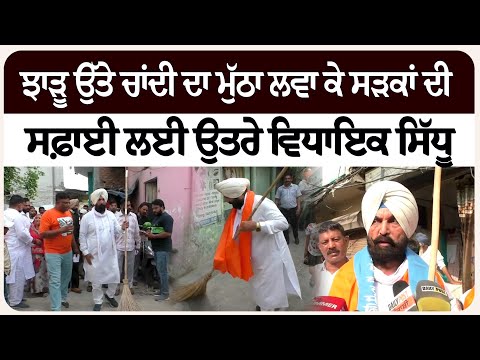 ਝਾੜੂ ਉੱਤੇ ਚਾਂਦੀ ਦਾ ਮੁੱਠਾ ਲਵਾ ਕੇ ਸੜਕਾਂ ਦੀ ਸਫ਼ਾਈ ਲਈ ਉਤਰੇ ਵਿਧਾਇਕ ਸਿੱਧੂ