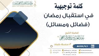 صورة كلمة توجيهية في استقبال رمضان (فضائل ومسائل) || فضيلة الشيخ عبد العزيز الراجحي