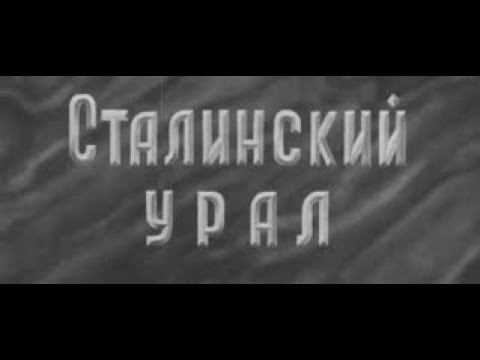 ЛИНИЯ СТАЛИНА/КИНОЖУРНАЛ СТАЛИНСКИЙ УРАЛ 1952 № 22
