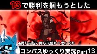 【#コンパス】 ゆっくり実況 Part13