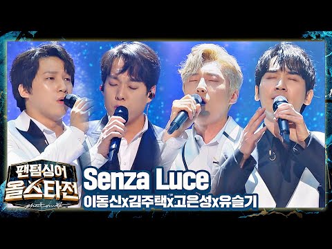힐링송 인정bb 웅장한 하모니로 감동을 선사한 뫼비우스의 〈Senza Luce〉♪ 팬텀싱어 올스타전(allstar) 12회 | JTBC 210420 방송