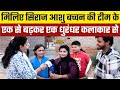 मिलिए Siraj Ashu Bachchan की टीम के एक से बढ़कर एक ध