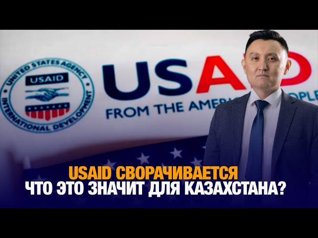 USAID сворачивается